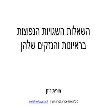 השאלות השגויות הנפוצות בראיונות והנזקים שלהן