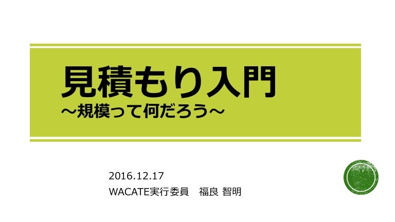 規模の見積もり Wacate 16 Winter