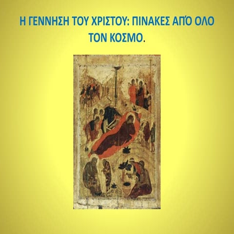 Η ΓΕΝΝΗΣΗ ΤΟΥ ΧΡΙΣΤΟΥ ΠΙΝΑΚΕΣ ΑΠΌ ΟΛΟ ΤΟΝ ΚΟΣΜΟ