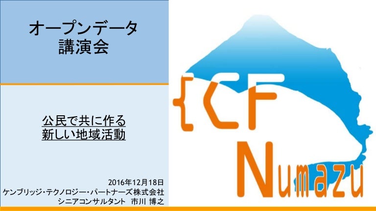 オープンデータ講演会 三島 オープンデータ講演会 三島