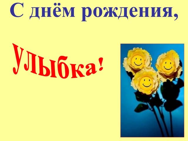 Улыбчивого дня рождения. С днем рождения улыбнись. С днем рождения улыбнись. Улыбчивого дня рождения. Смешные поздравления с днем рождения.