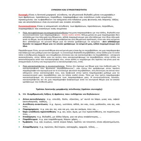 συνοχη και συνεκτικοτητα