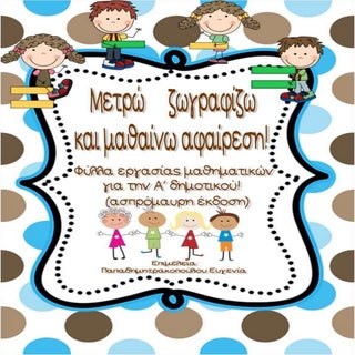 Μετρώ, ζωγραφίζω και μαθαίνω αφαίρε...
