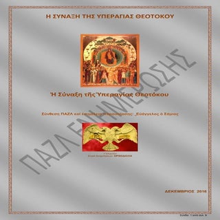 Η ΣΥΝΑΞΗ ΤΗΣ ΥΠΕΡΑΓΙΑΣ ΘΕΟΤΟΚΟΥ