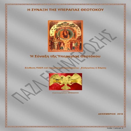 Η ΣΥΝΑΞΗ ΤΗΣ ΥΠΕΡΑΓΙΑΣ ΘΕΟΤΟΚΟΥ