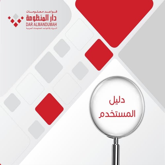 دليل استخدام قواعد معلومات دار المنظومة