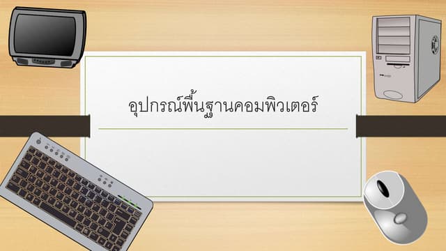 อุปกรณ์พื้นฐานคอมพิวเตอร์