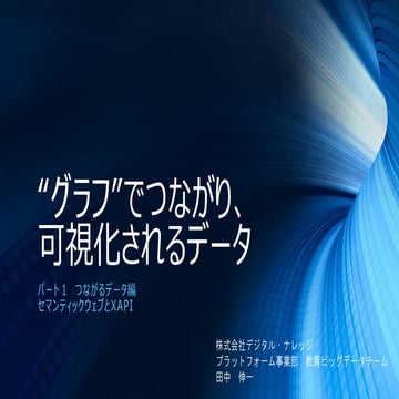 パート１ つながるデータ編