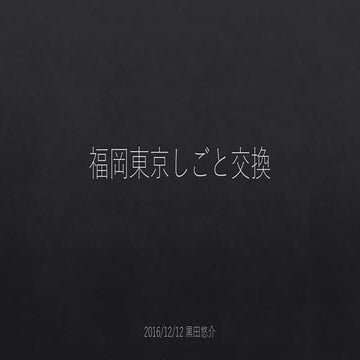福岡東京しごと交換