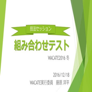 WACATE2016 冬　組み合わせテスト