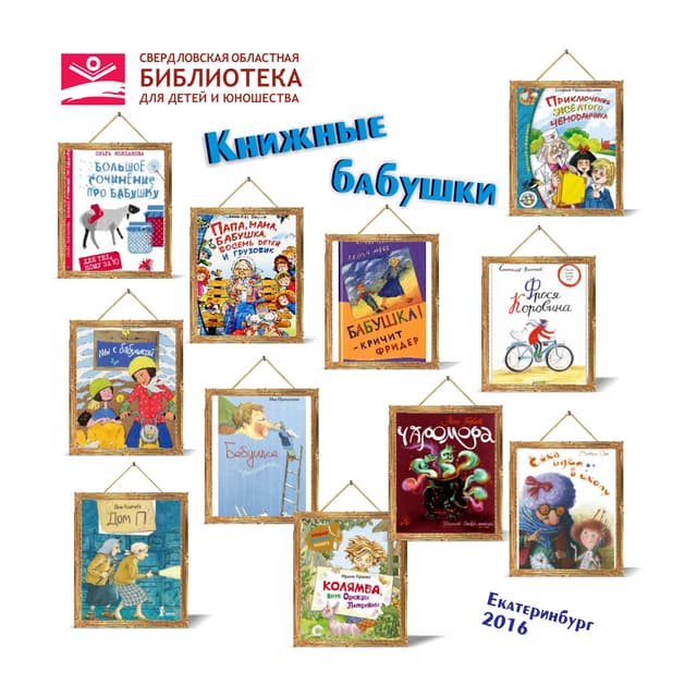 Книжные бабушки - 2016 | PDF