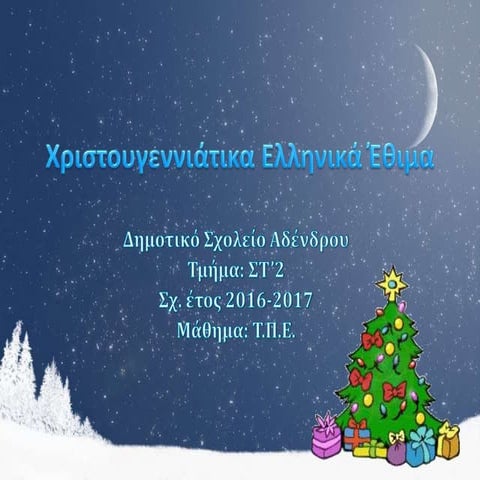 Ελληνικά Έθιμα Χριστουγέννων