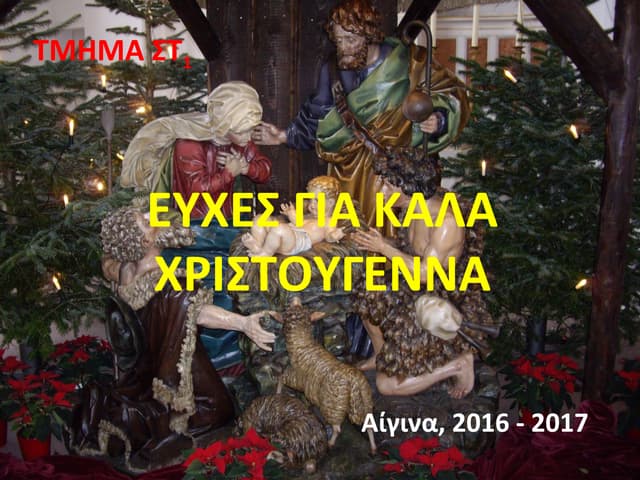 ευχες χριστούγεννα