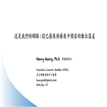 談已發展與發展中國家數位落差