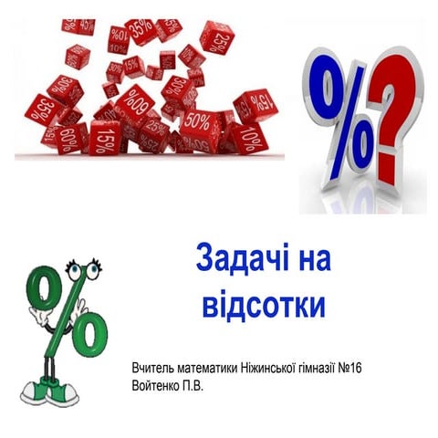задачі на відсотки