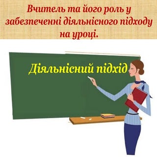 Діяльнісний підхід