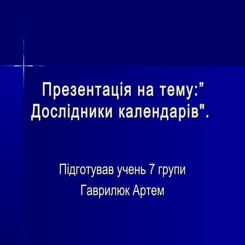 Дослідники календарів