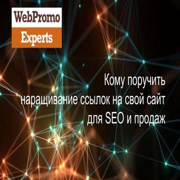 Кому поручить наращивание ссылок на свой сайт для SEO и продаж? Вебинар WebPr...