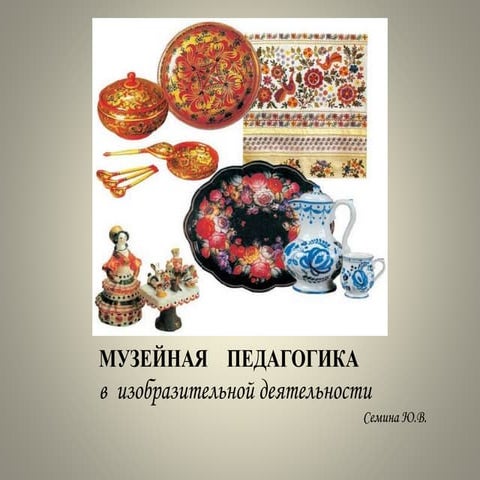 Музейная педагогика в изо | PPT