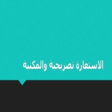 الاستعارة تصريحية والمكنية