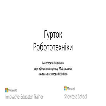 гурток робототехніки