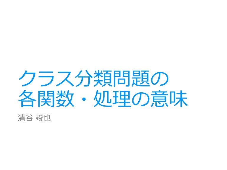 クラス分類問題の各関数 処理の意味