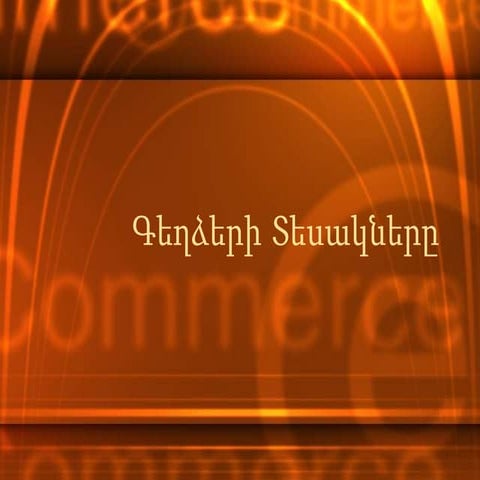 գեղձերի տեսակները