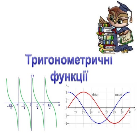 Тригонометричні функції тангенс і котангенс | PPT