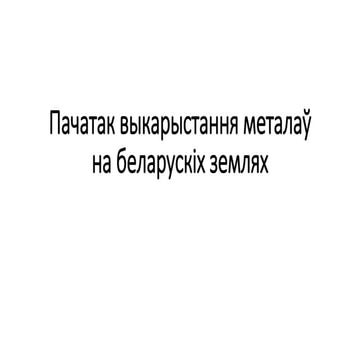 06. Пачатак выкарыстання металаў на беларускіх землях