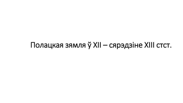 18. Полацкая зямля ў ХІІ– сярэдзіне ХІІІ стст.