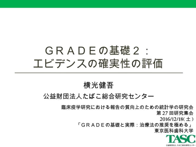 GRADE: エビデンスの確実性の評価 | PPT