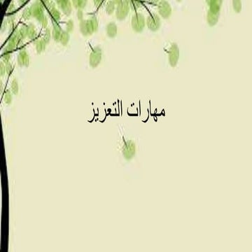 مهارات التعزيز