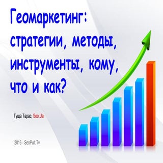 Геомаркетинг  стратегии, инстурмент...