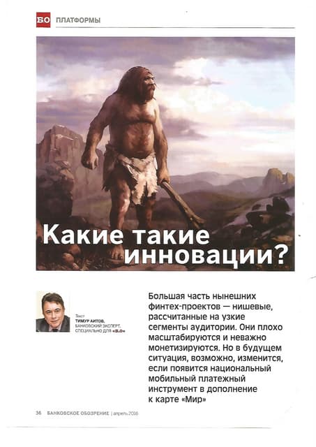 Какие такие инновации?