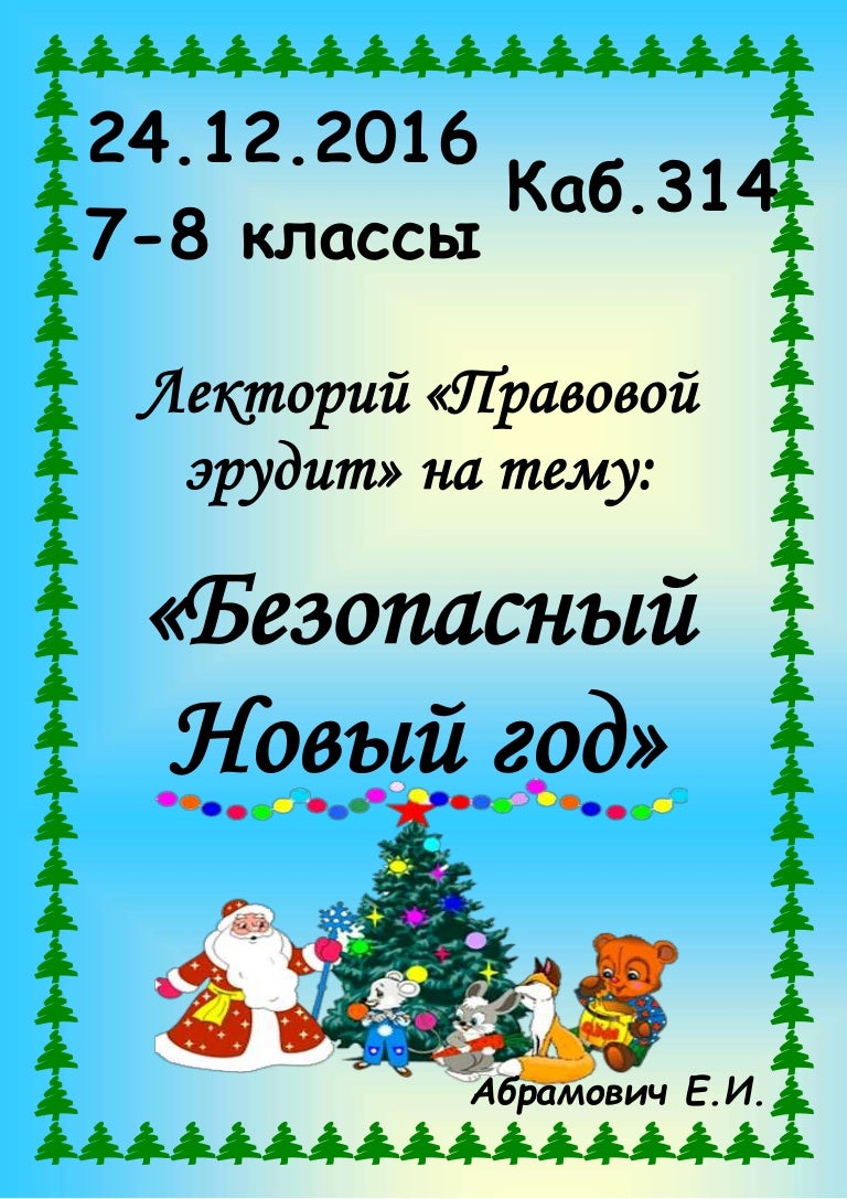 Новый Год 8 Классы