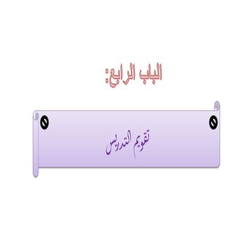 الباب الرابع-تقويم-التدريس