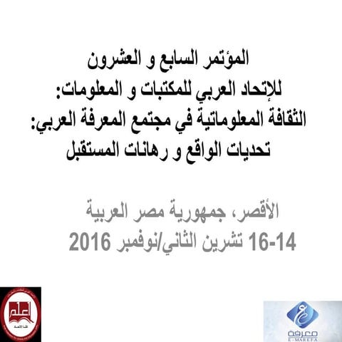 دور القطاع الخاص في تعزيز مفاهيم الثقافة المعلوماتية و المعرفية