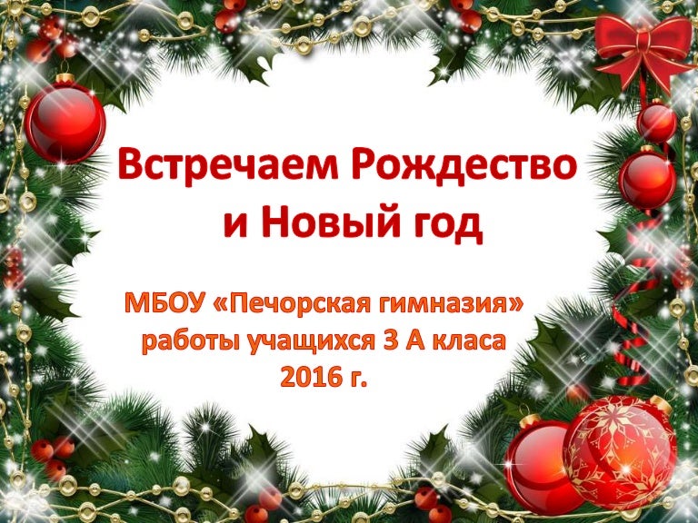 Встречаем Новый Год И Рождество