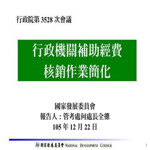 國發會 行政機關經費核銷簡化報告(院會後媒體版)