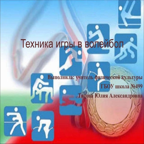техника волейбола