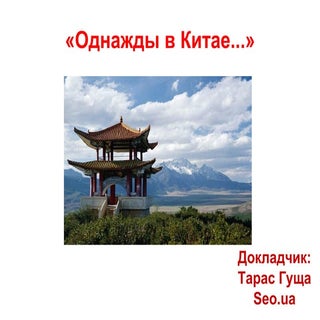 Продвижение сайтов в Китае и на кит...