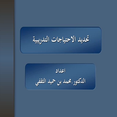  الاحتياجات التدريبية 