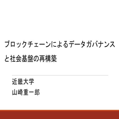 ブロックチェーンによるデータガバナンスと社会基盤の再構築