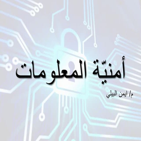 امن المعلومات المحاضرة الاولى