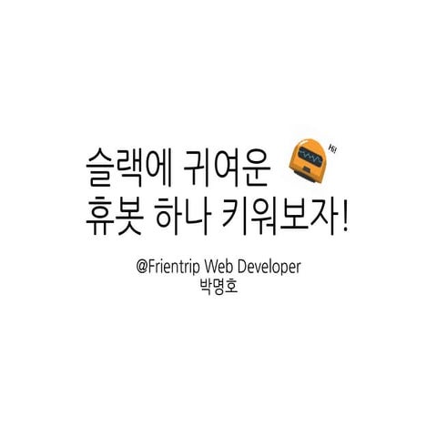 슬랙에 귀여운 휴봇 하나 키워보자