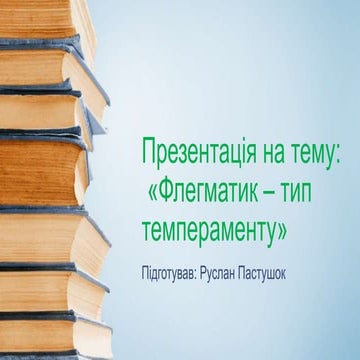 Флегматик - тип темпераменту