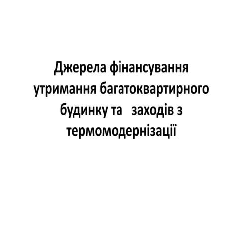 Джерела фінансування утримання багатоквартирного будинку та заходів з термомо...