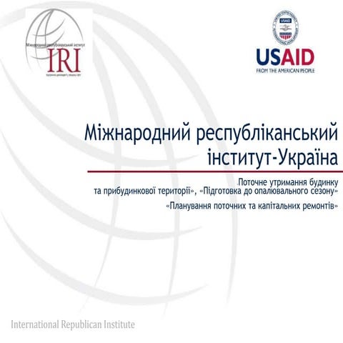 Організація поточної експлуатації багатоквартирного будинку