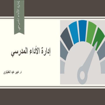 إدارة الأداء