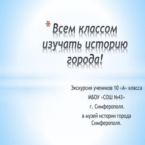 всем классом изучать историю города!
